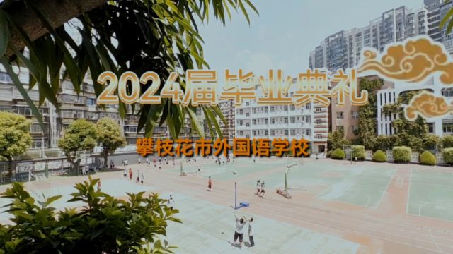 攀枝花市外国语学校2024届毕业典礼5分钟