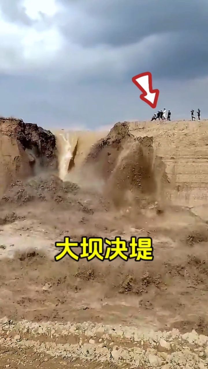 大坝决堤,三哥淡定围观!