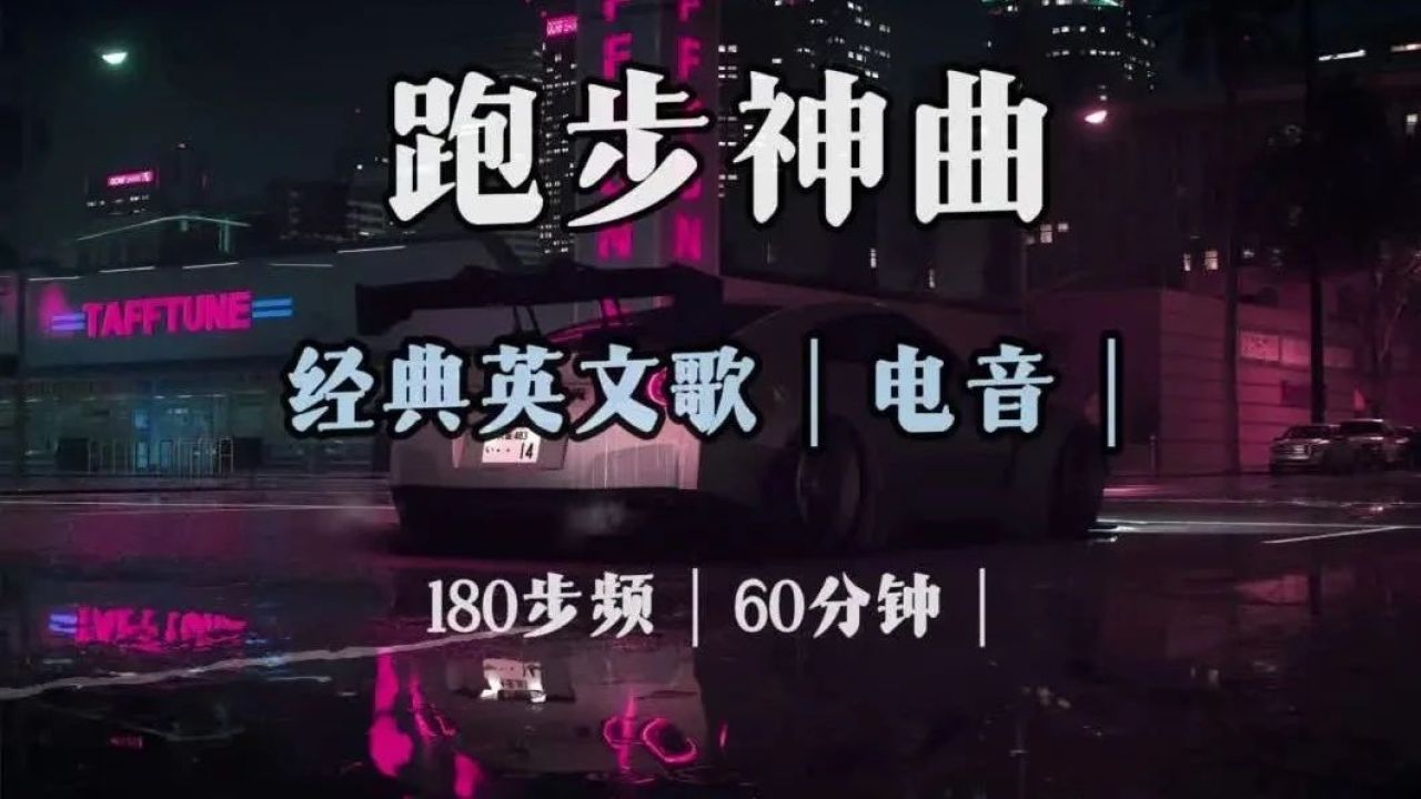 【时长60分180步频】跑步神曲