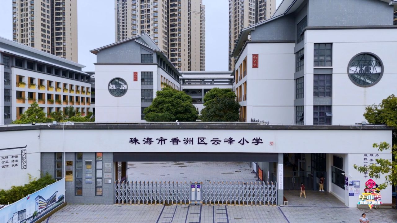 2024届珠海市香洲区云峰小学信(5)班