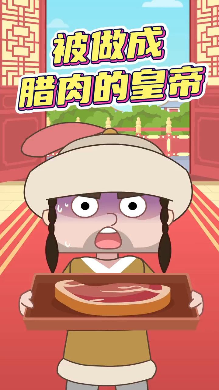 被做成腊肉的皇帝