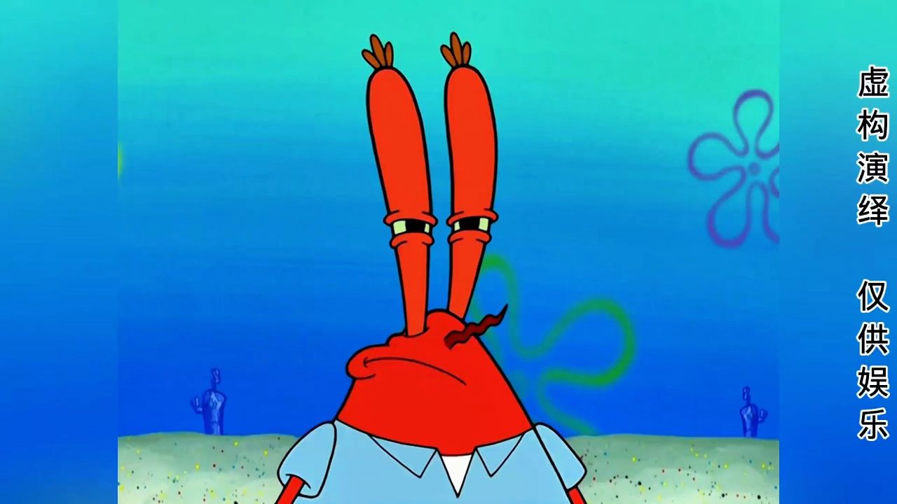 海绵宝宝搞笑配音:蟹老板膨胀了,竟然把海绵宝宝扫地出门!