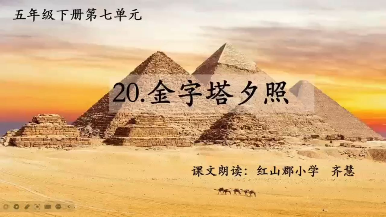 红山郡小学《金字塔夕照》齐慧