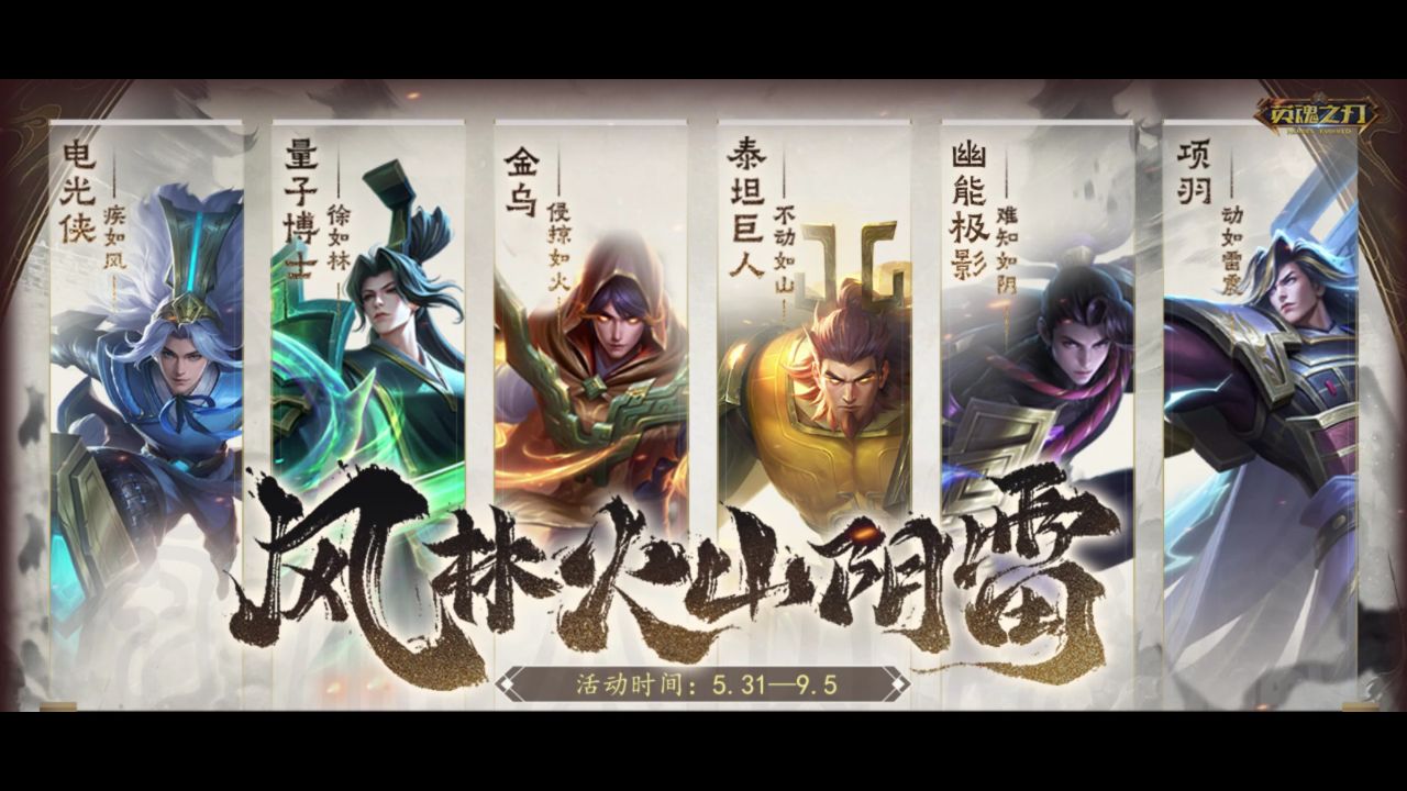 《英魂之刃》金乌·侵掠如火【风林火山阴雷】套系皮肤上线!