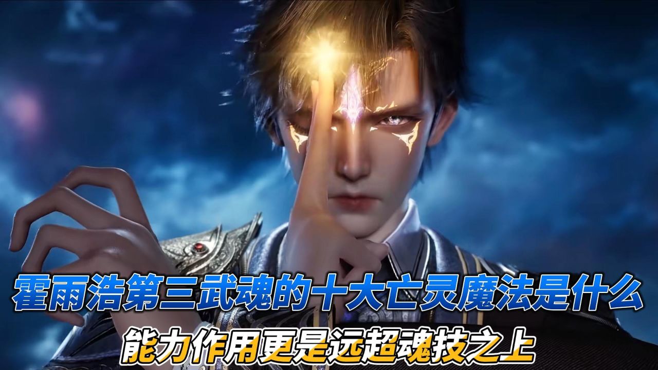 斗罗大陆：霍雨浩第三武魂的十大亡灵魔法是什么，能力作用更是远超魂技之上_高清1080P在线观看平台_腾讯视频