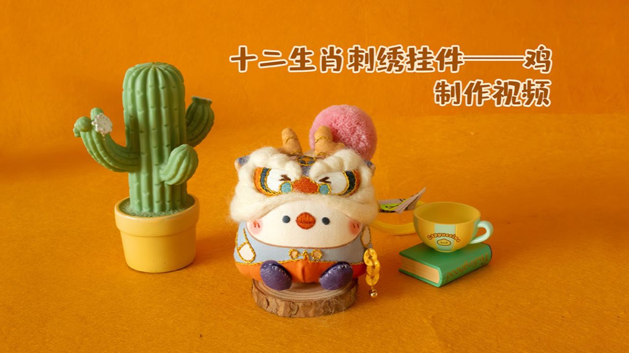 十二生肖刺绣挂件鸡——制作视频