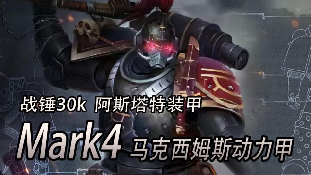 战锤30k 荷鲁斯之乱 马克西姆斯动力甲MK4