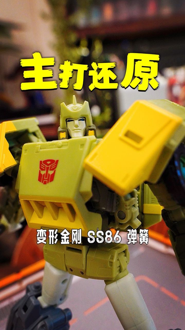 变形金刚ss86弹簧