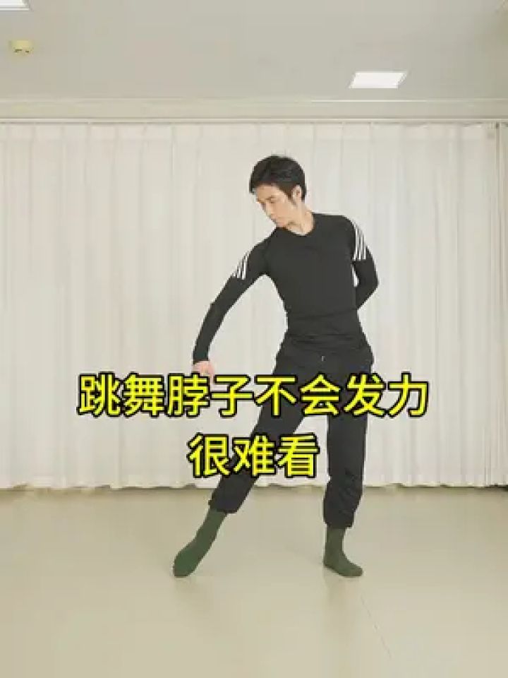 跳舞脖子不会发力很难看 #舞者金老师 #成人零基础学舞蹈#零基础学舞