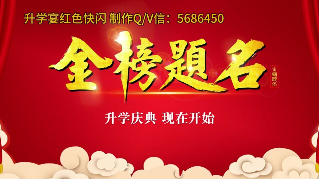 红色喜庆中国风搞笑升学宴快闪开场视频