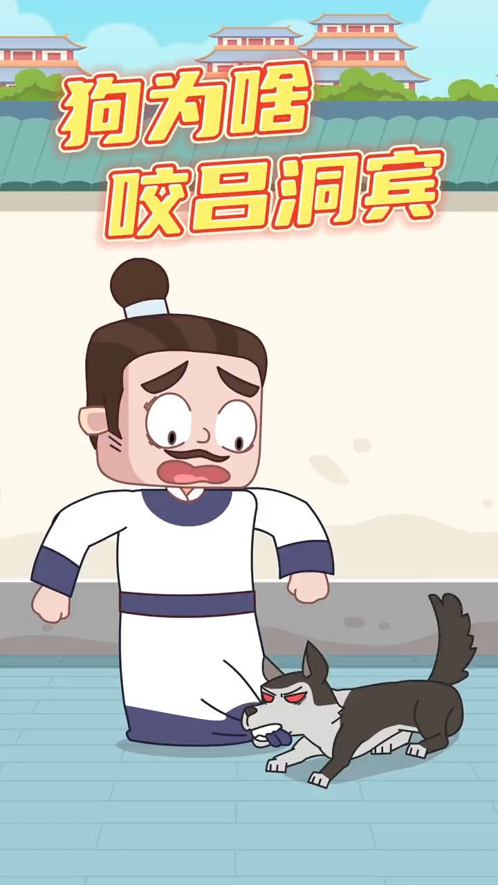 狗咬吕洞宾,不识好人心这一典故你理解对了吗?