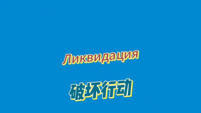 「俄语儿童搞笑剧」捣蛋联盟—破坏行动