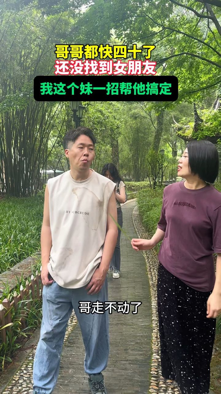 哥哥都快四十了,还没找到女朋友,我这个妹一招把他搞定#情感 #剧情