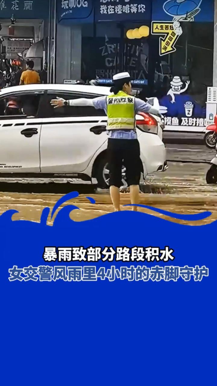 暴雨致部分路段积水,女交警风雨里4小时的赤脚守护