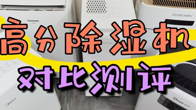 除湿机哪个牌子好?6款高分机型对比测评pk