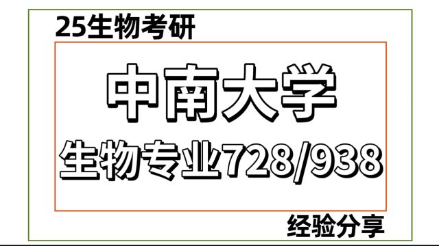 25中南大学生物工程 微生物学考研