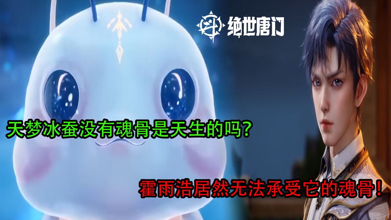 绝世唐门：天梦冰蚕没有魂骨是天生的吗？霍雨浩居然无法承受它的魂骨！_高清1080P在线观看平台_腾讯视频