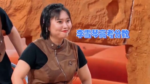 顶流女星李雪琴高考分数