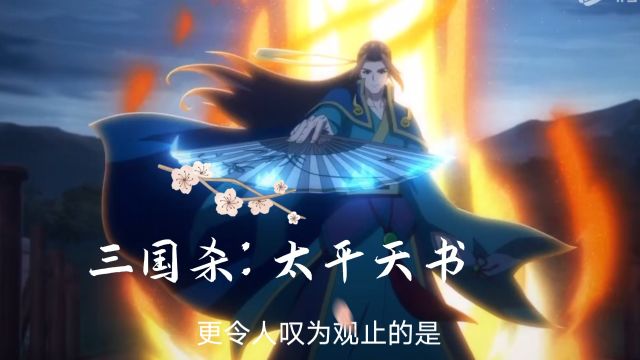 三国杀:太平天书:你是否对《三国杀》动漫的传奇故事心驰神往?