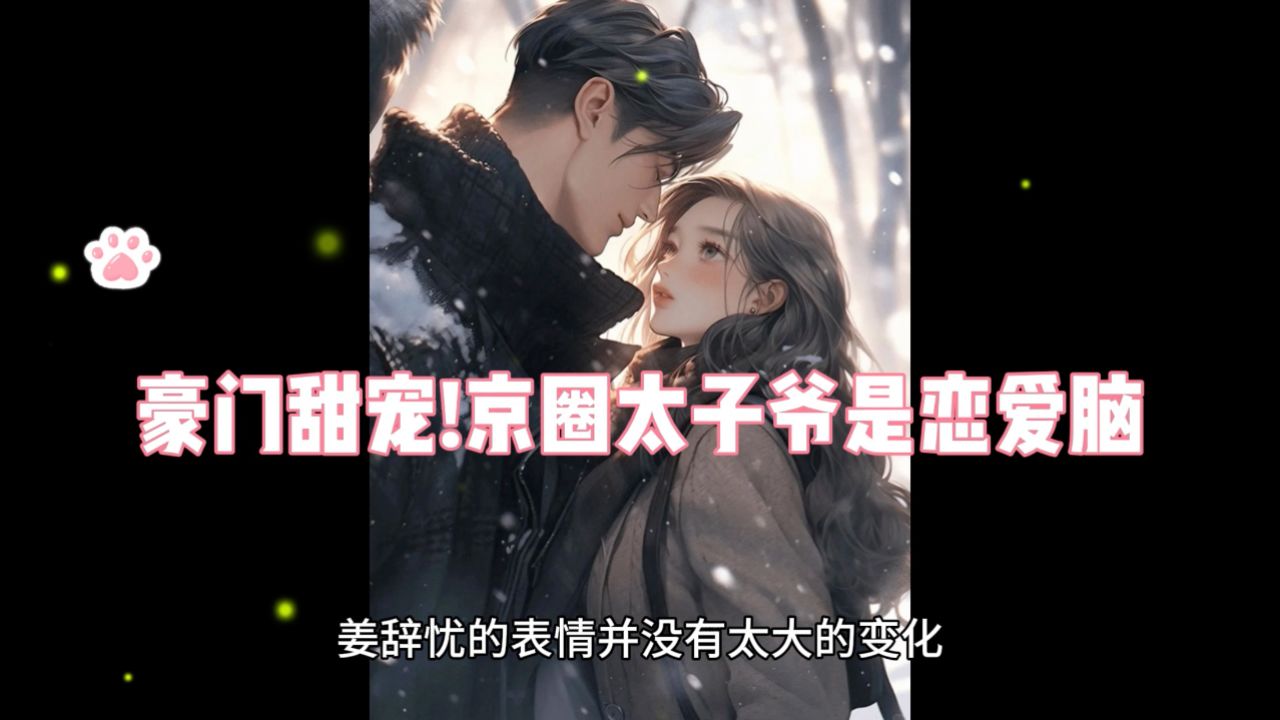 一口气读完《豪门甜宠!京圈太子爷是恋爱脑》大结局热门爽文,姜辞忧薄靳修小说txt完结版_高清1080P在线观看平台_腾讯视频