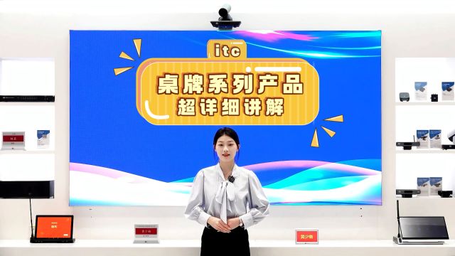 itc<桌牌系列产品>超详细讲解!