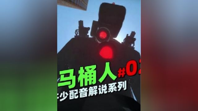 马桶阵营系列《我是马桶人02》:巨型监控人vs鸡曼马桶王