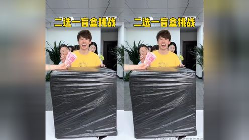 二选一盲盒挑战_高清1080P在线观看平台_腾讯视频