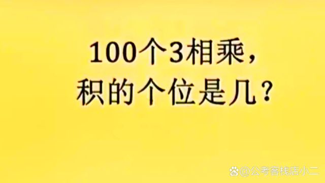 100个3相乘,积的个位数是几?家长都不会哦