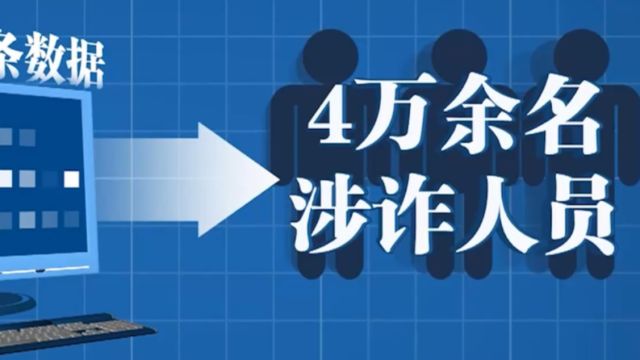 全民反诈在行动:警方新模式探索从人到案新模式,4万多人被查出