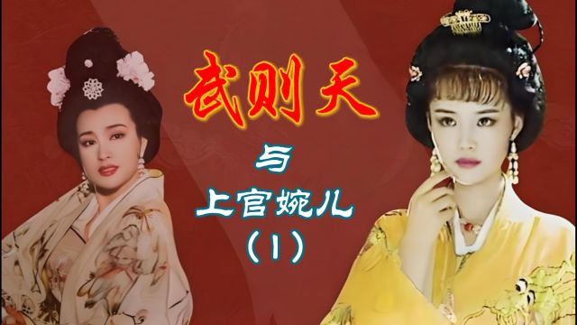 武则天与上官婉儿(1)