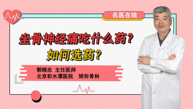 坐骨神经痛吃什么药?如何选药?试试专家推荐的这些药物清单!