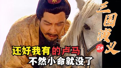 刘备被蔡瑁追杀,的卢马危急时纵身一跃,直接跳上10米悬崖_高清1080P在线观看平台_腾讯视频