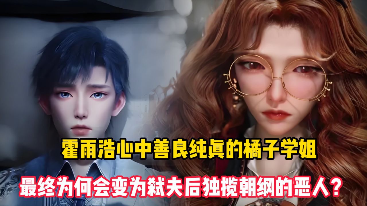 绝世唐门原著：霍雨浩心中善良纯真的橘子学姐，最终为何会变为弑夫后独揽朝纲的恶人？_高清1080P在线观看平台_腾讯视频