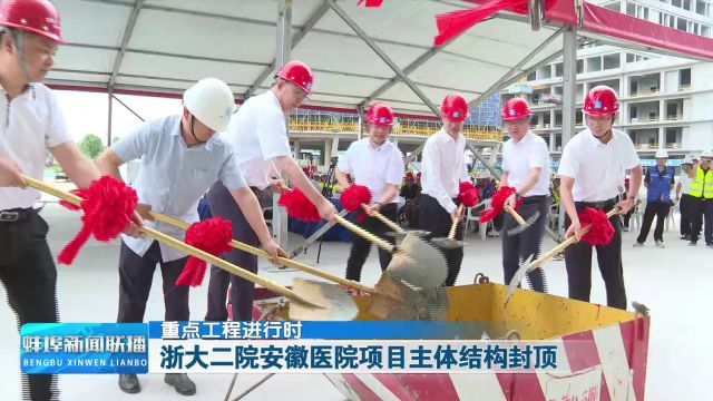 重点工程进行时 浙大二院安徽医院项目主体结构封顶