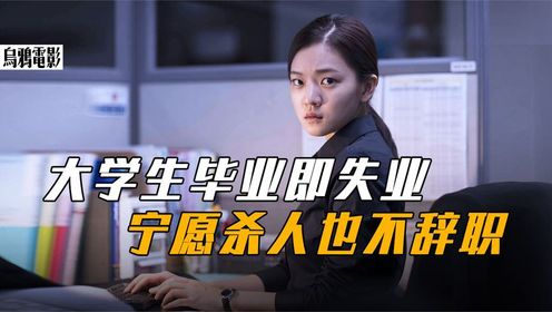 毕业即失业？_高清1080P在线观看平台_腾讯视频
