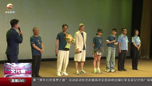 电影《我没有失踪》兰州首映礼成功举办