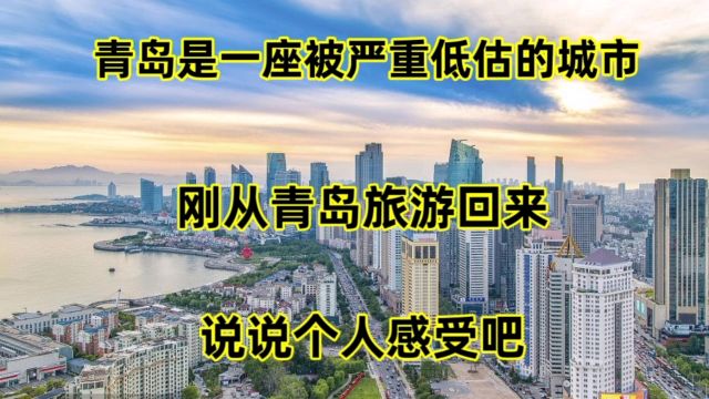 青岛,是一座被严重低估的城市,刚从青岛旅游回来,说说个人感受