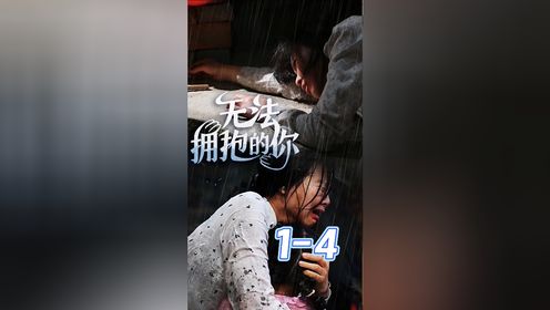 《无法拥抱的你》1-4，唐吟被虐，梨梨跳崖