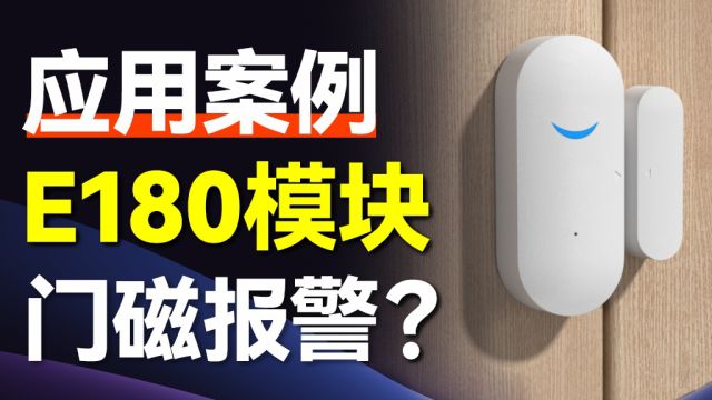 [科技视界] E180 ZigBee门磁报警系统深度解析:构建智慧安防新生态