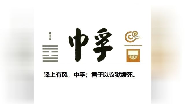 60秒学易经卦象篇61中孚卦