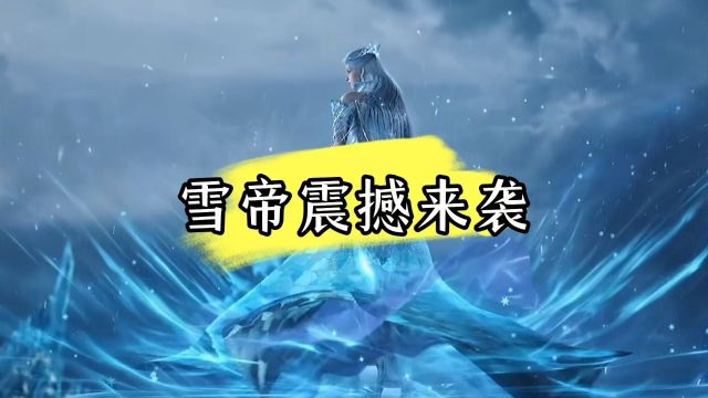 斗罗大陆绝世唐门:魂兽界第一女神冰天雪女震撼来袭?