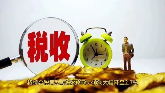 个税革命:个人劳务报酬代开发票,税率降至2.7%!