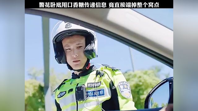 警花卧底用口香糖传递信息 竟直接端掉整个窝点