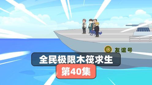 040全民极限木筏求生！ 深海之心！启航！第一季完结