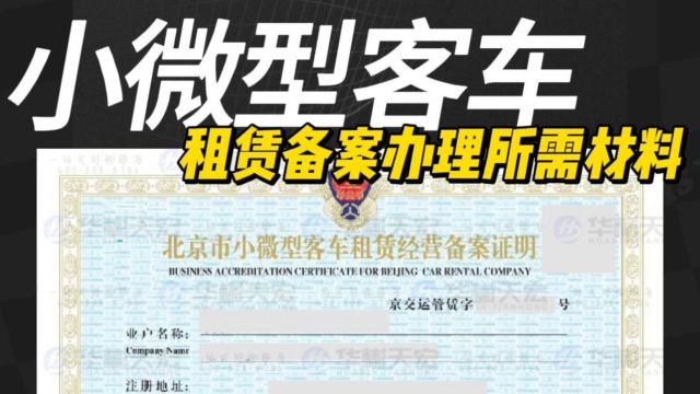 搞定北京小微型客车租赁备案,材料清单在此!