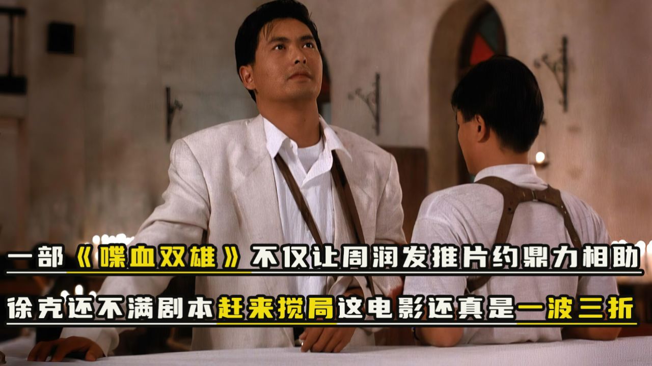 《喋血双雄》徐克吴宇森因它决裂,周润发因此背上忘恩负义的骂名_高清1080P在线观看平台_腾讯视频