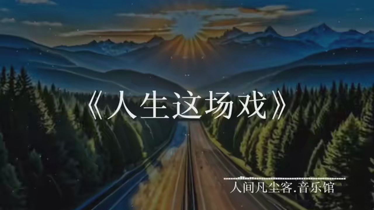 人间不值得好好爱自己