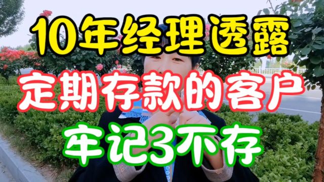 10年银行经理透露,定期存款的客户牢记3不存