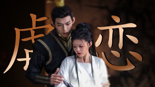 贱奴成妃，帝王藏心。《美人攻略》关畅张景昀上演极致虐恋