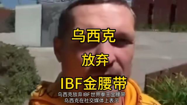 乌西克放弃IBF拳王金腰带